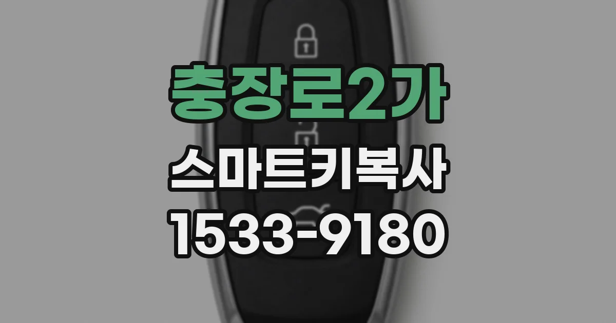충장로2가 스마트키복사