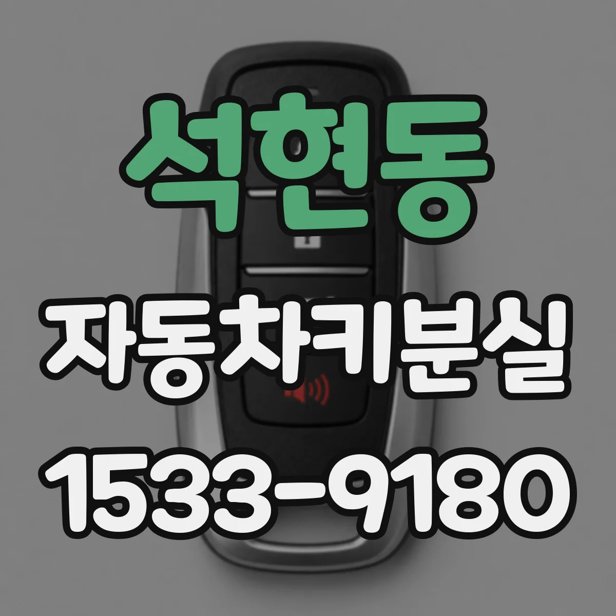 석현동 자동차키분실