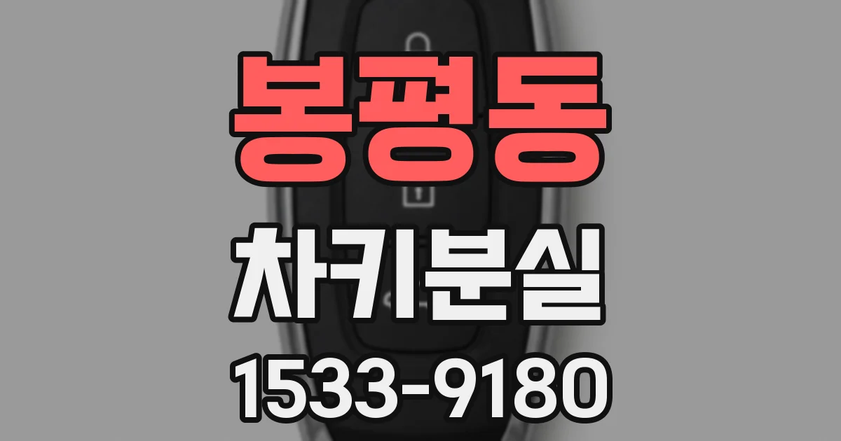 봉평동 차키분실