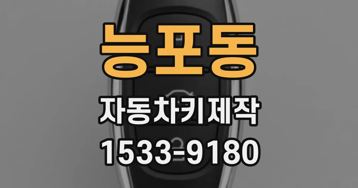 능포동 자동차키제작