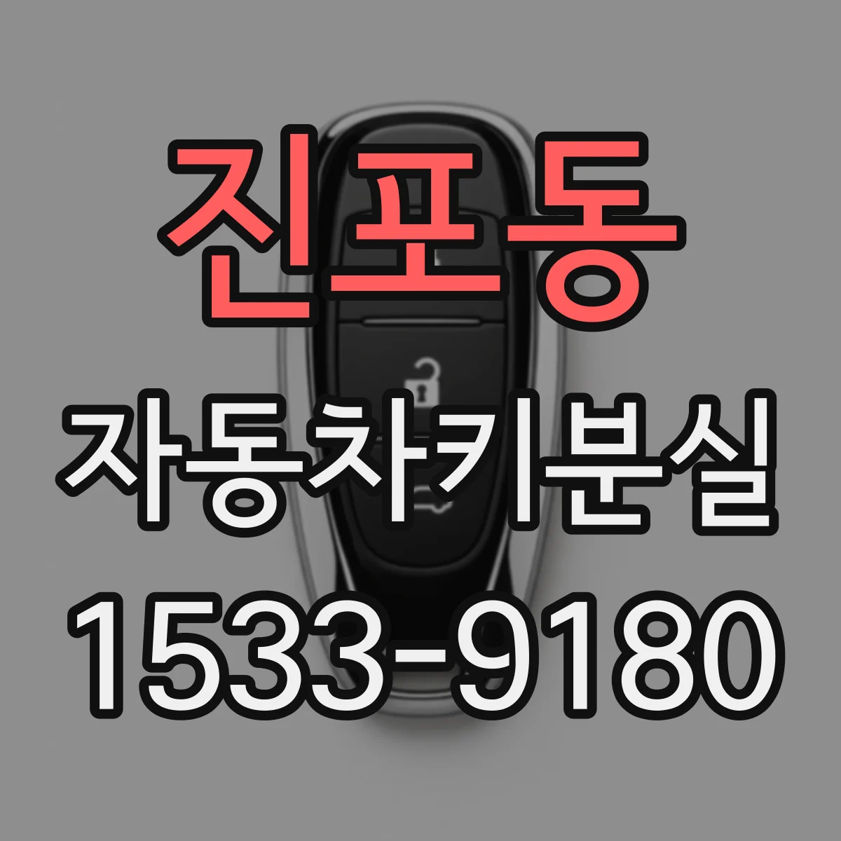 진포동 자동차키분실