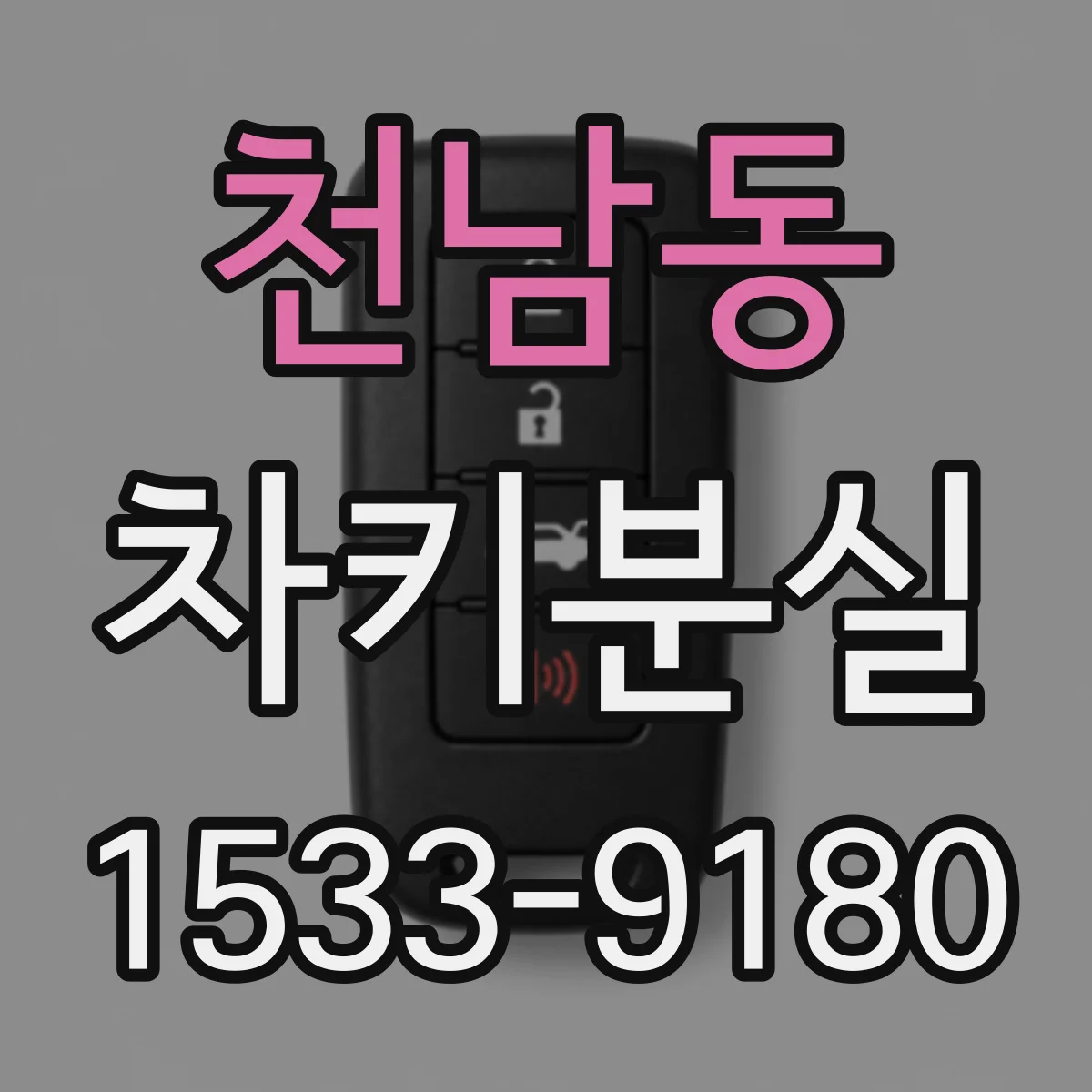 천남동 차키분실