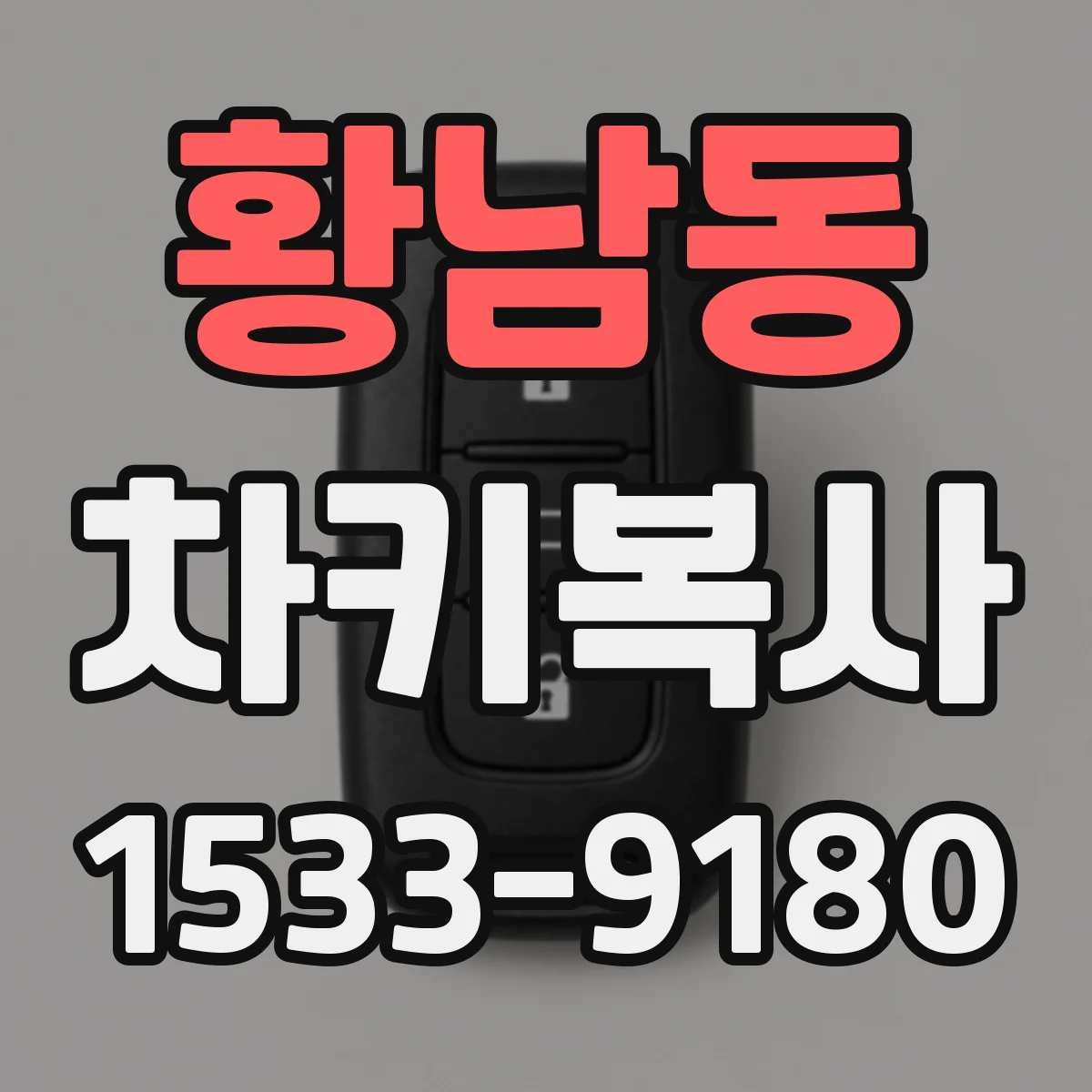 황남동 차키복사