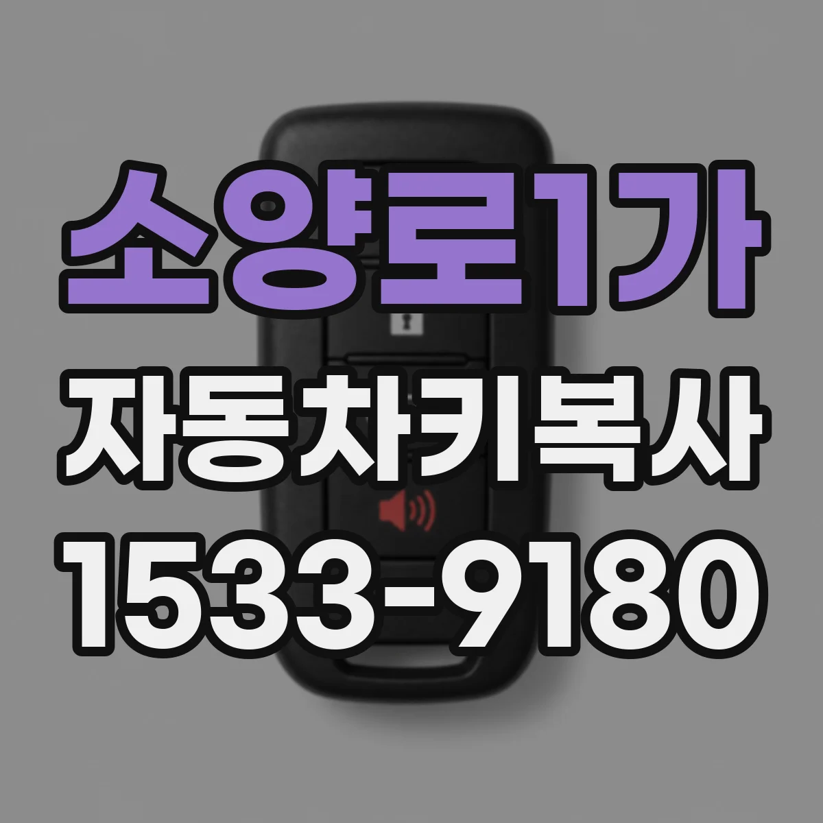 소양로1가 자동차키복사