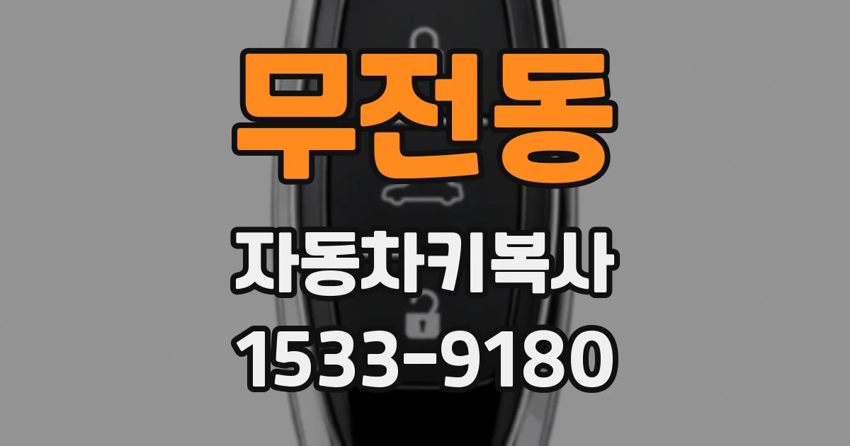 무전동 자동차키복사