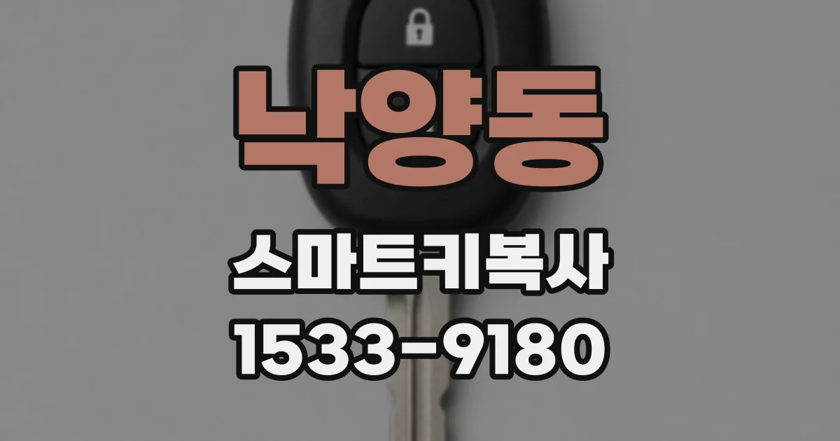 낙양동 스마트키복사