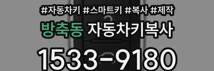 방축동 자동차키복사