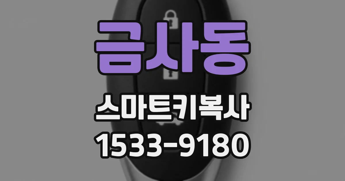 금사동 스마트키복사