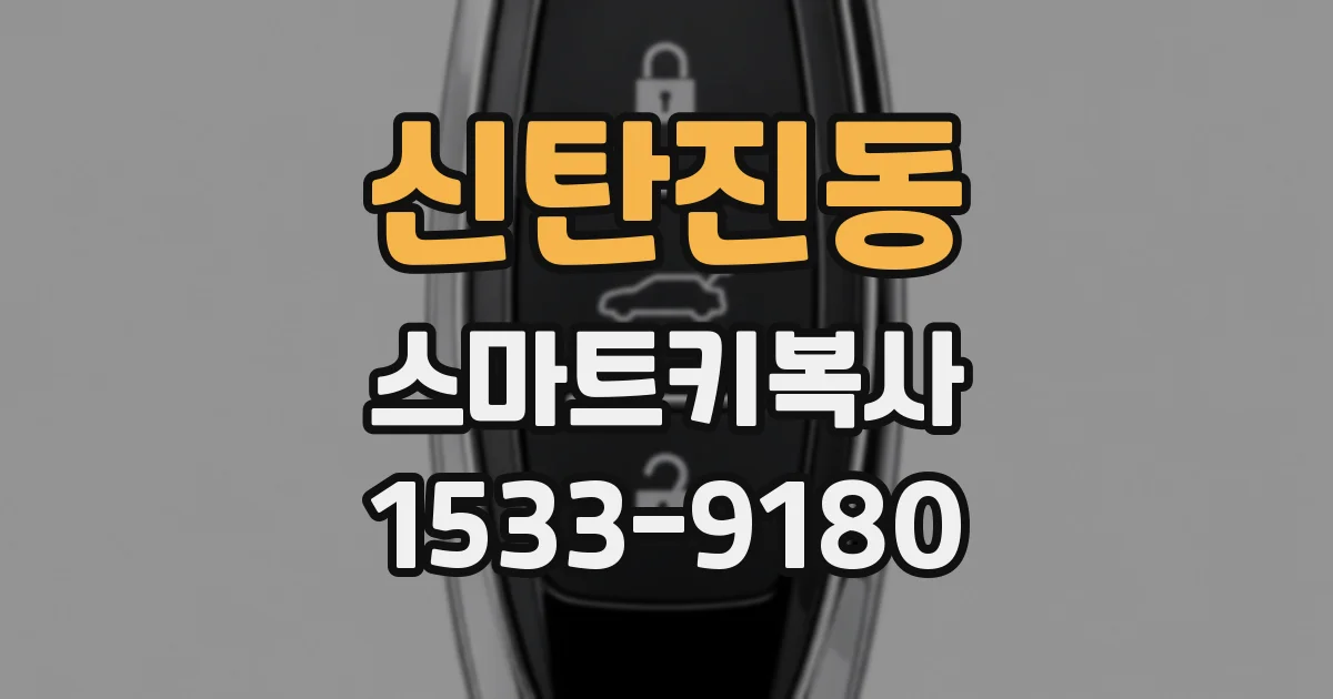 신탄진동 스마트키복사