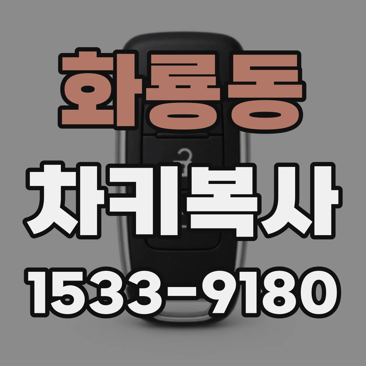 화룡동 차키복사