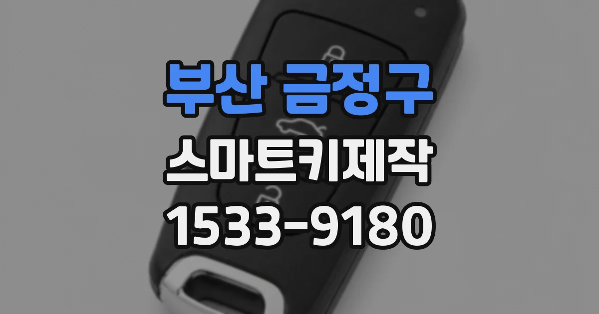 부산 금정구 스마트키제작