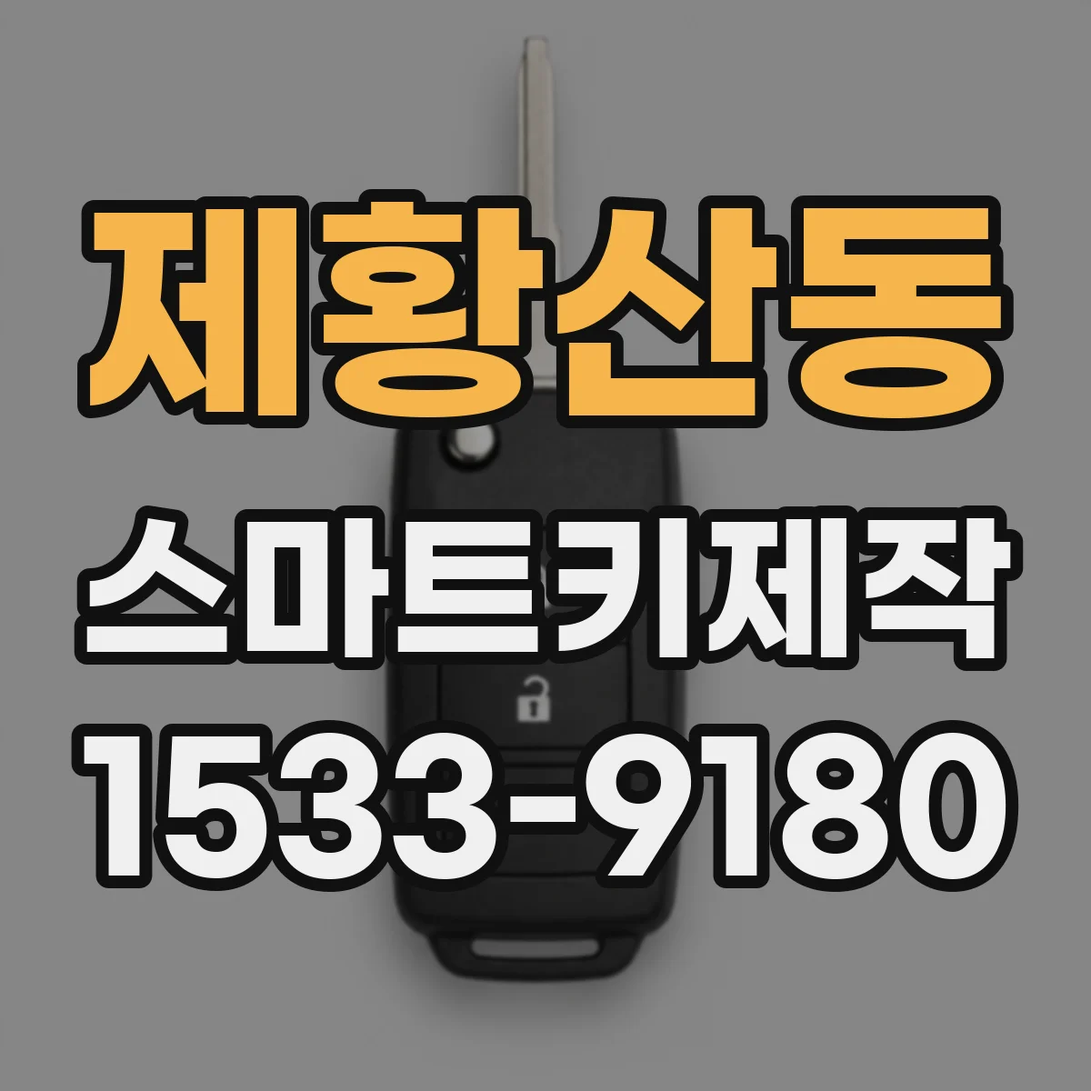 제황산동 스마트키제작