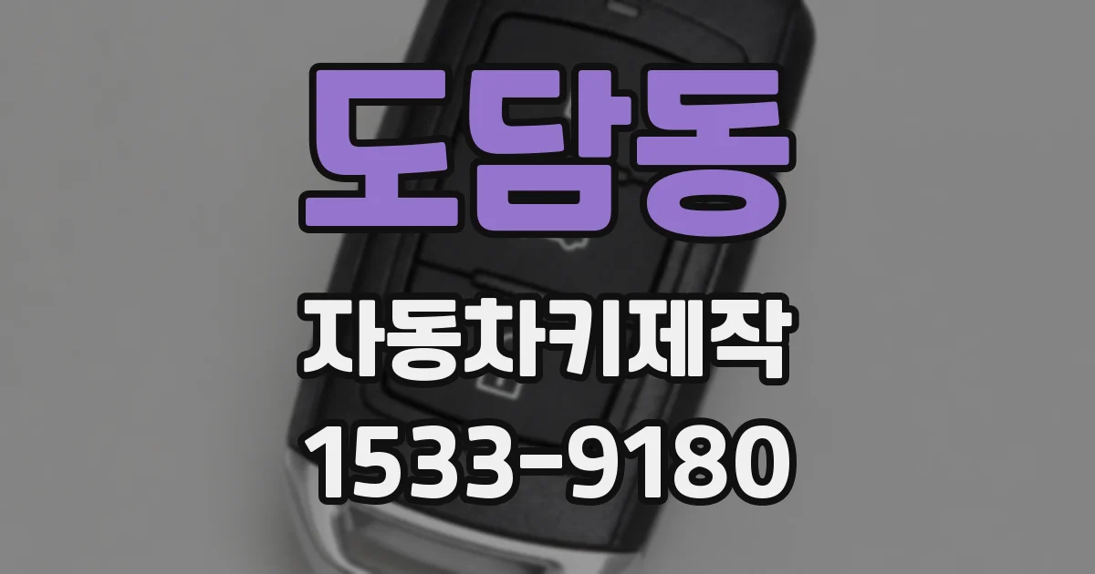 도담동 자동차키제작