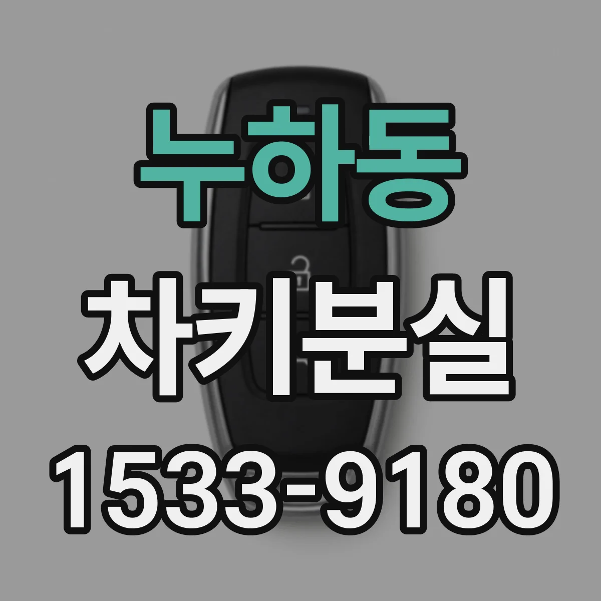 누하동 차키분실