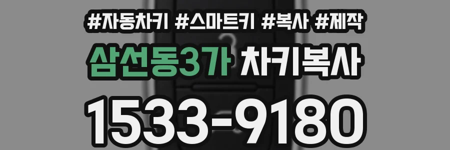 삼선동3가 차키복사