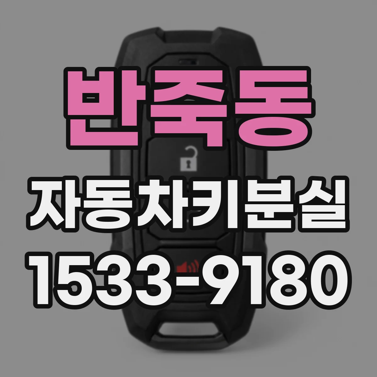 반죽동 자동차키분실