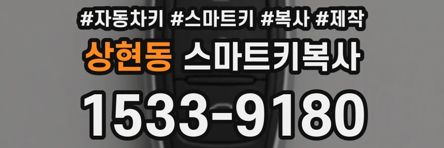 상현동 스마트키복사