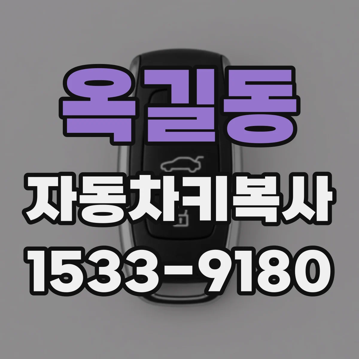 옥길동 자동차키복사