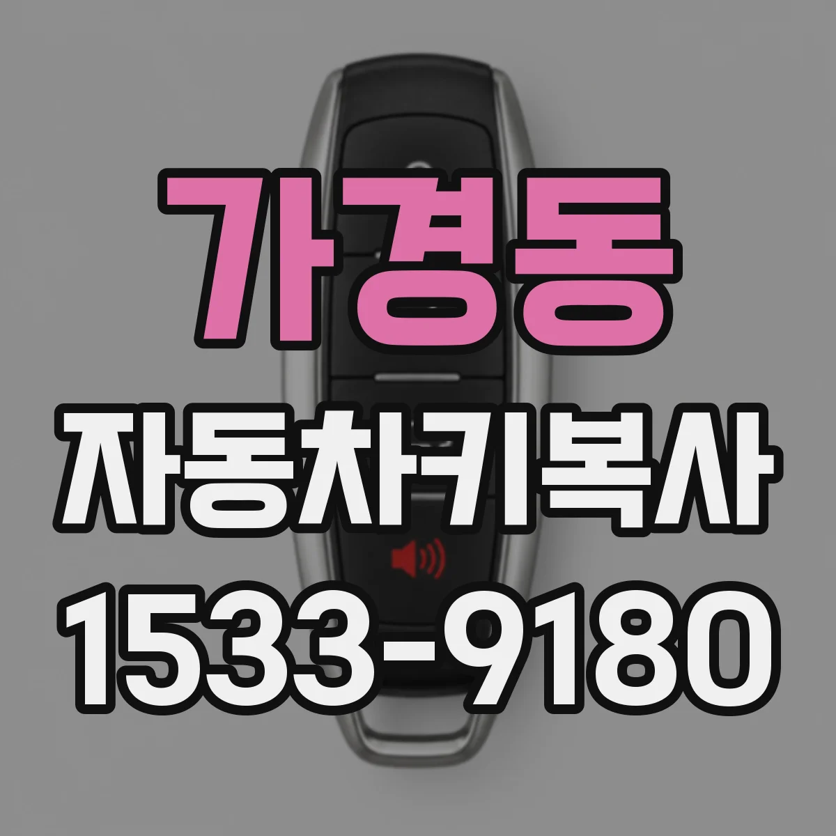 가경동 자동차키복사