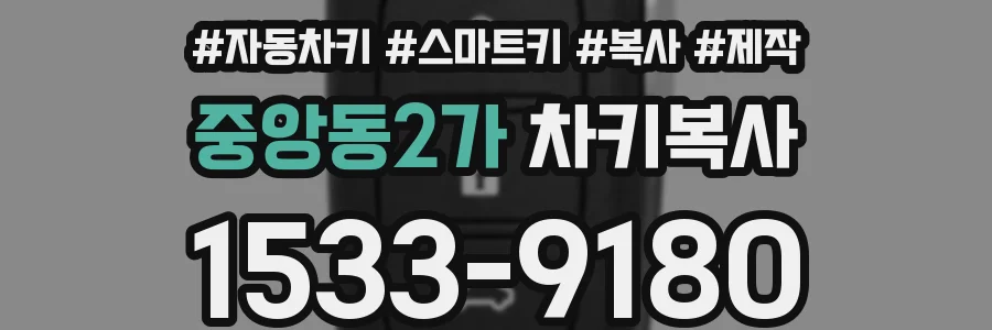 중앙동2가 차키복사