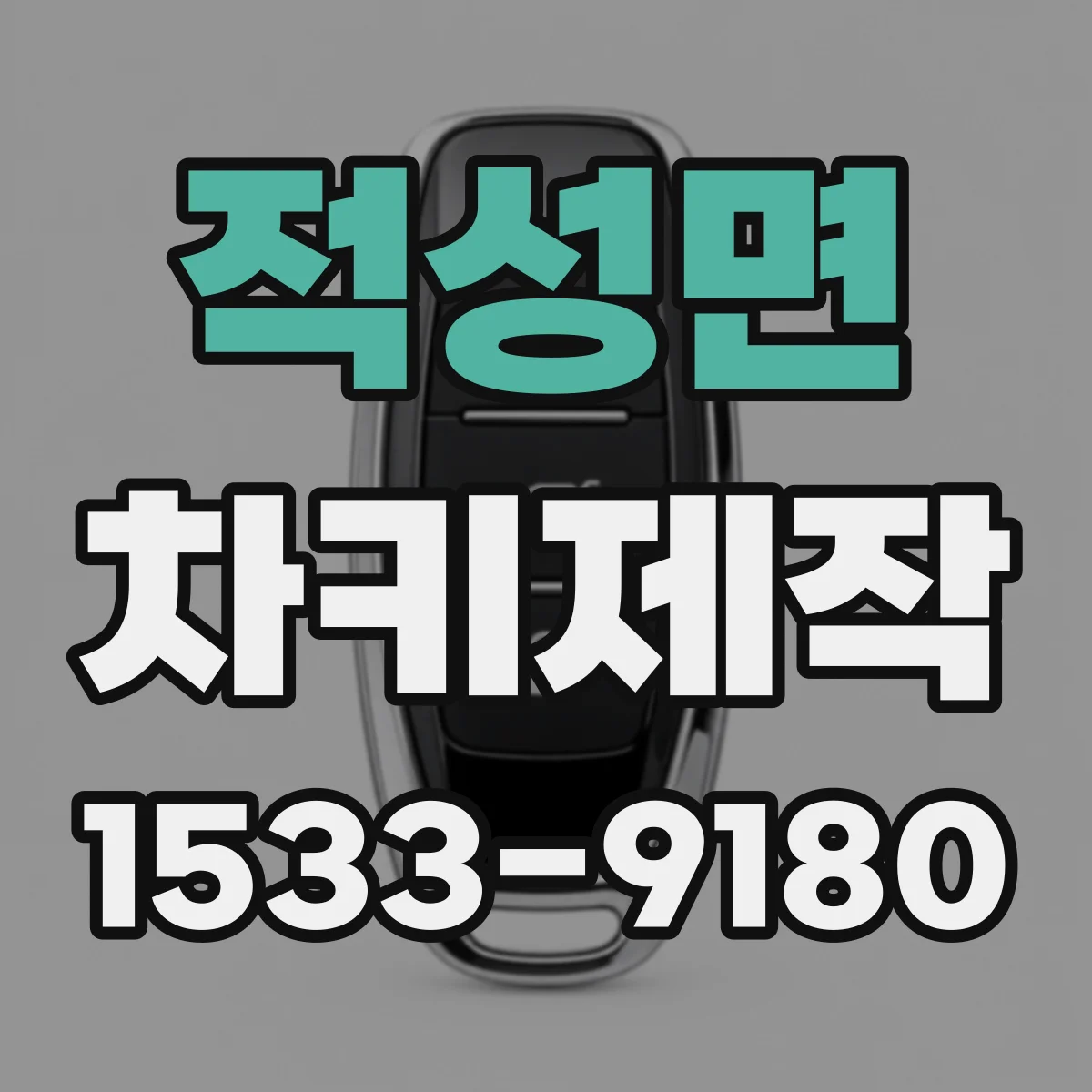 적성면 차키제작