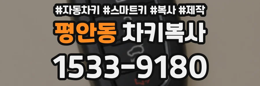 평안동 차키복사