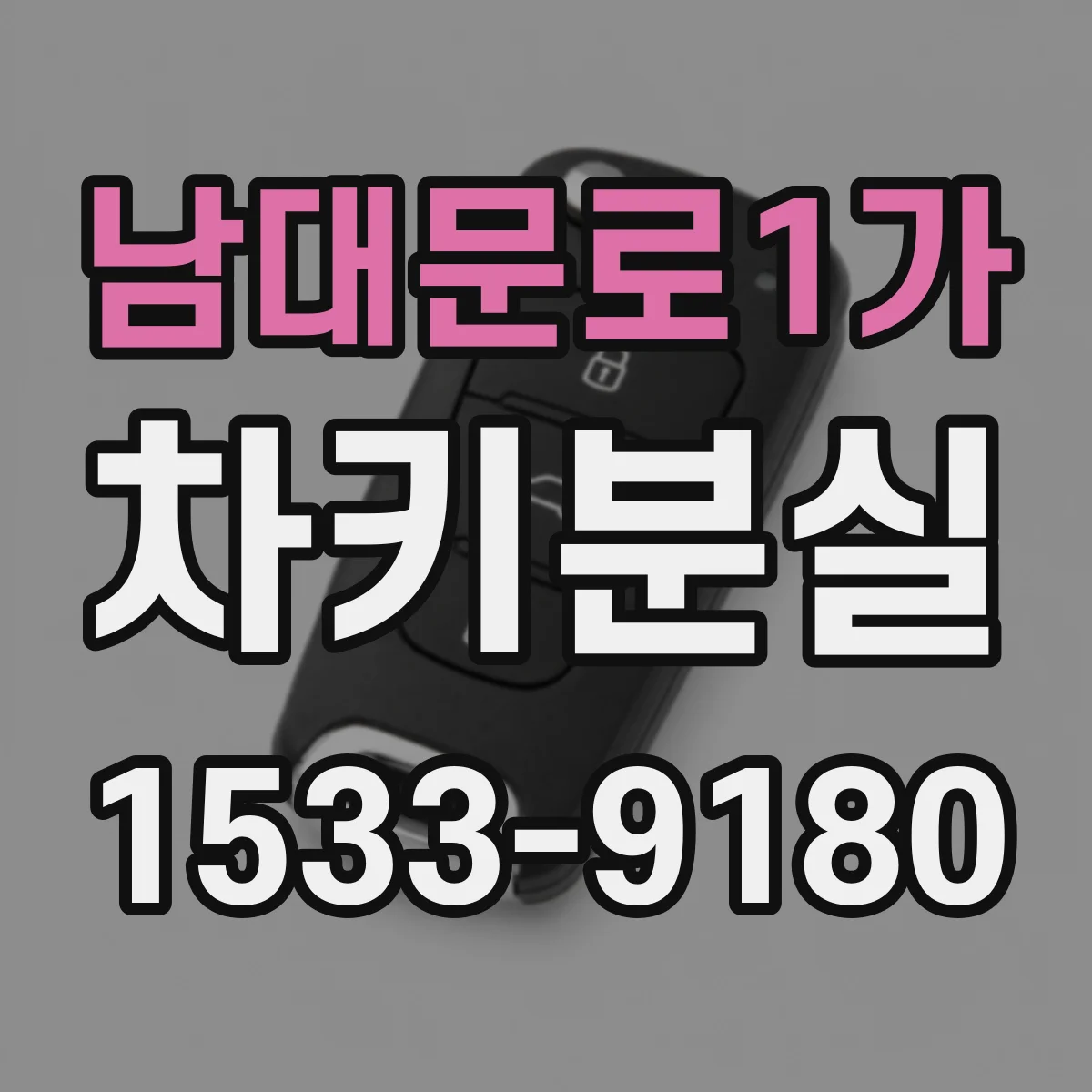 남대문로1가 차키분실