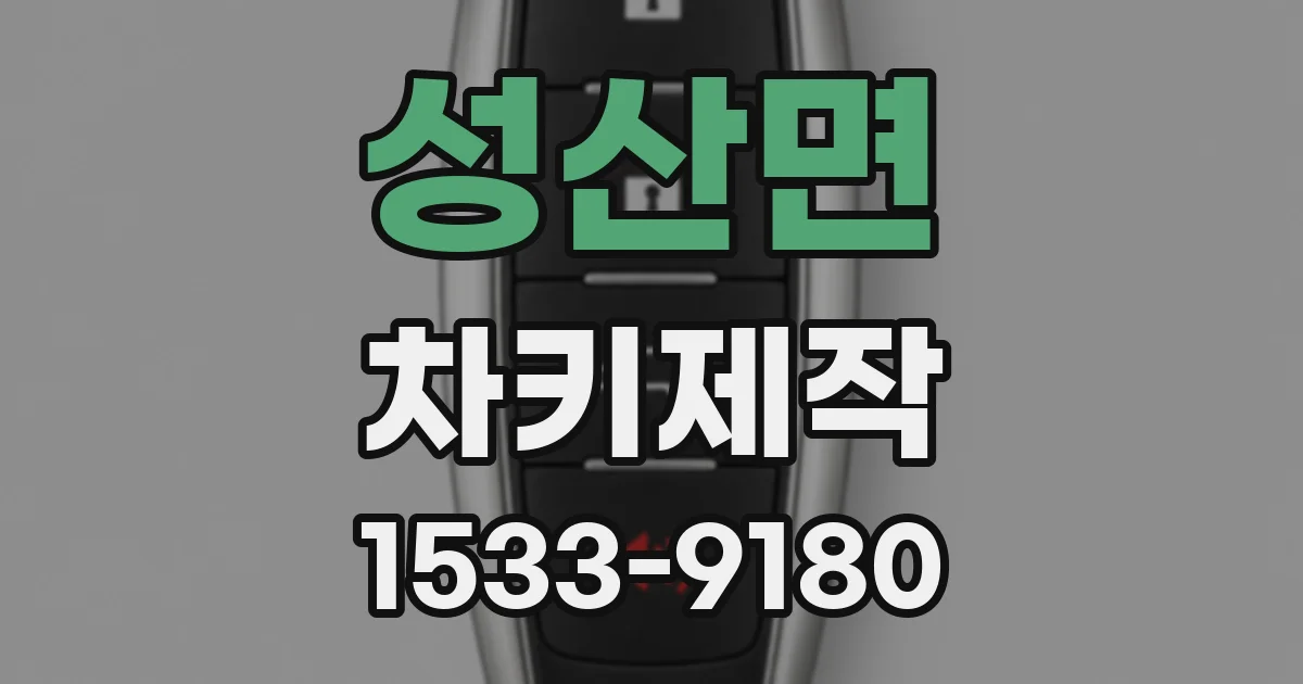 성산면 차키제작
