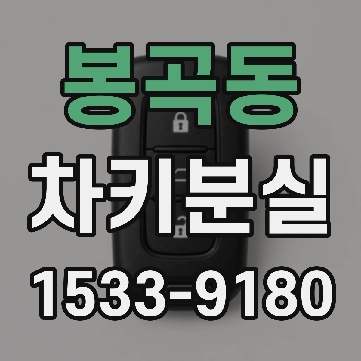 봉곡동 차키분실