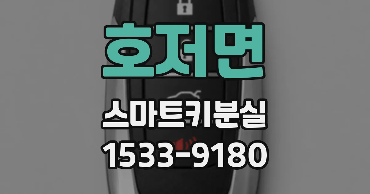 호저면 스마트키분실