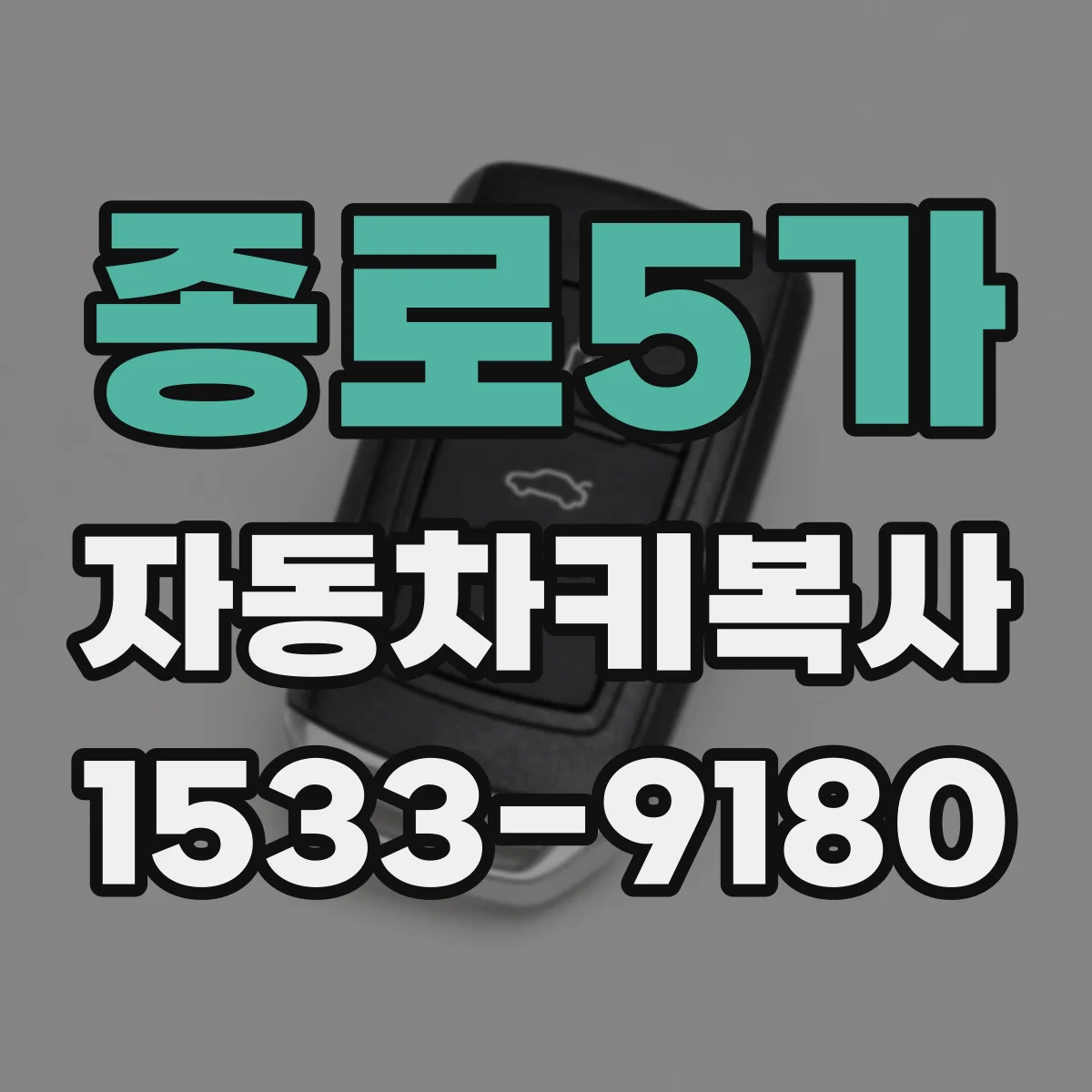 종로5가 자동차키복사