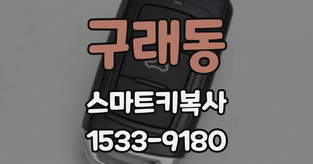 구래동 스마트키복사