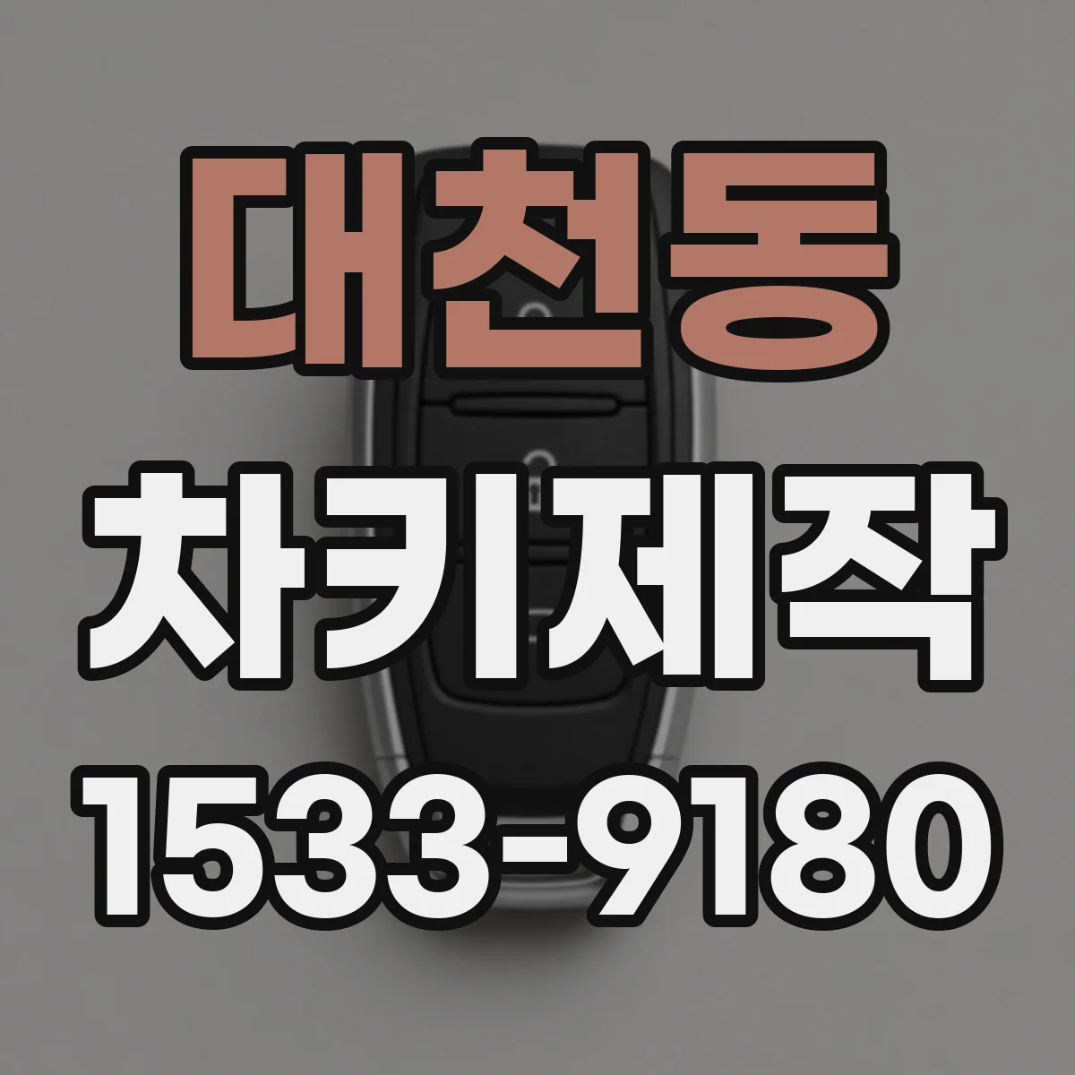 대천동 차키제작