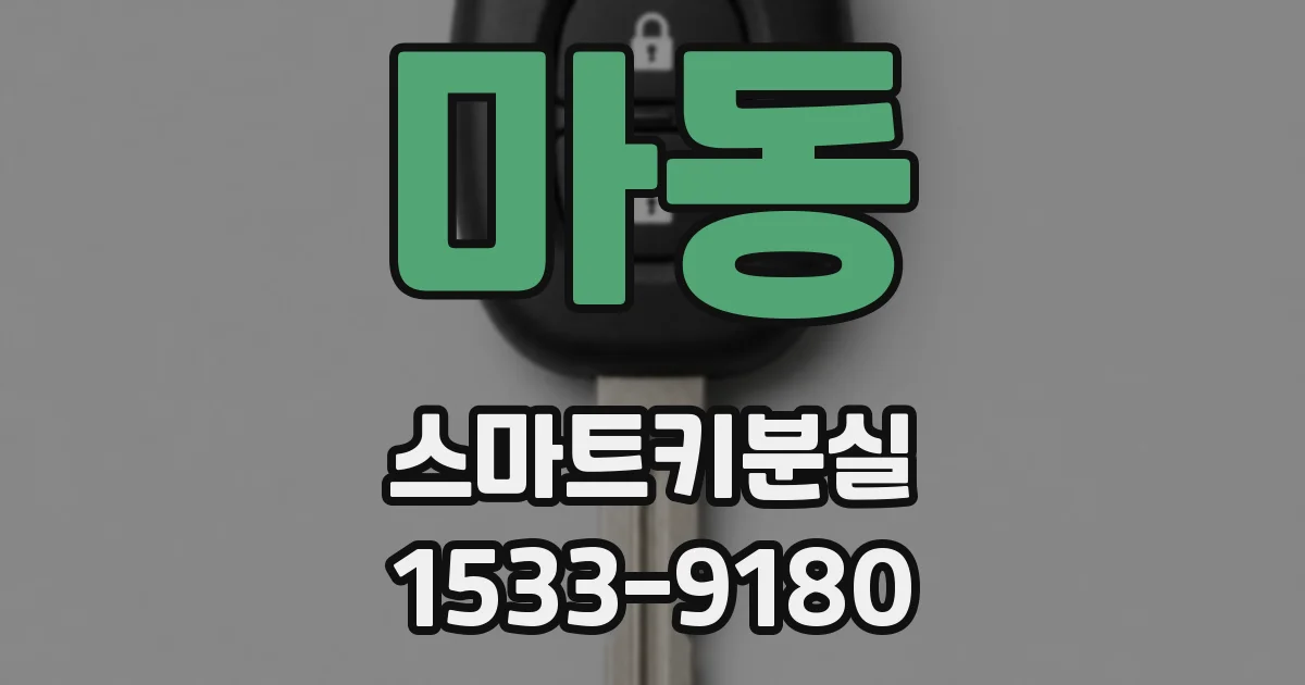 마동 스마트키분실