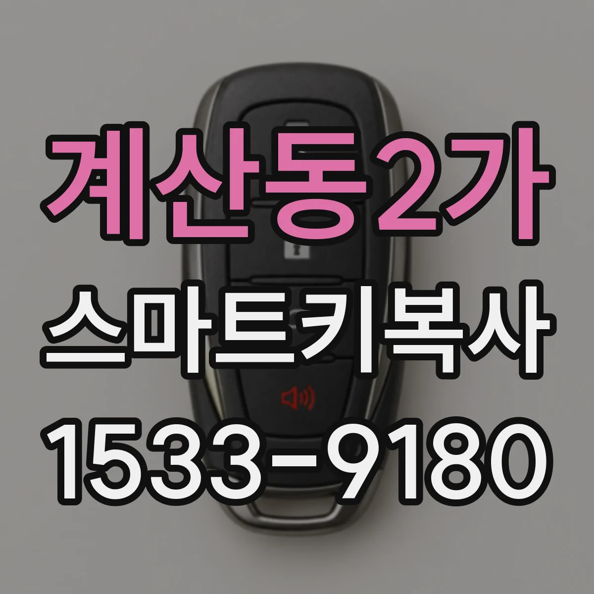 계산동2가 스마트키복사