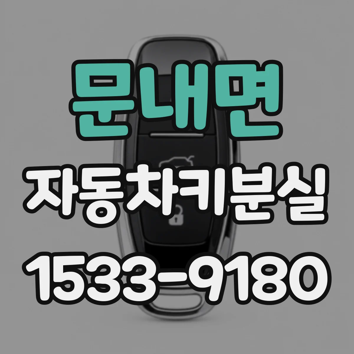 문내면 자동차키분실