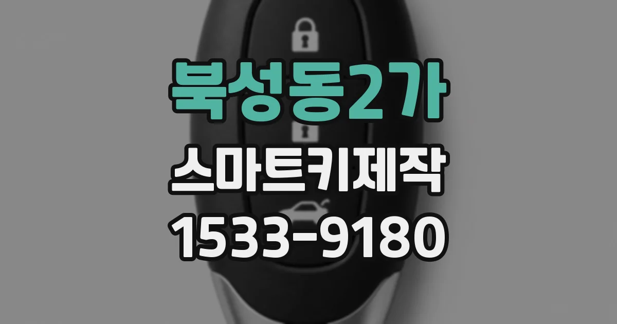 북성동2가 스마트키제작