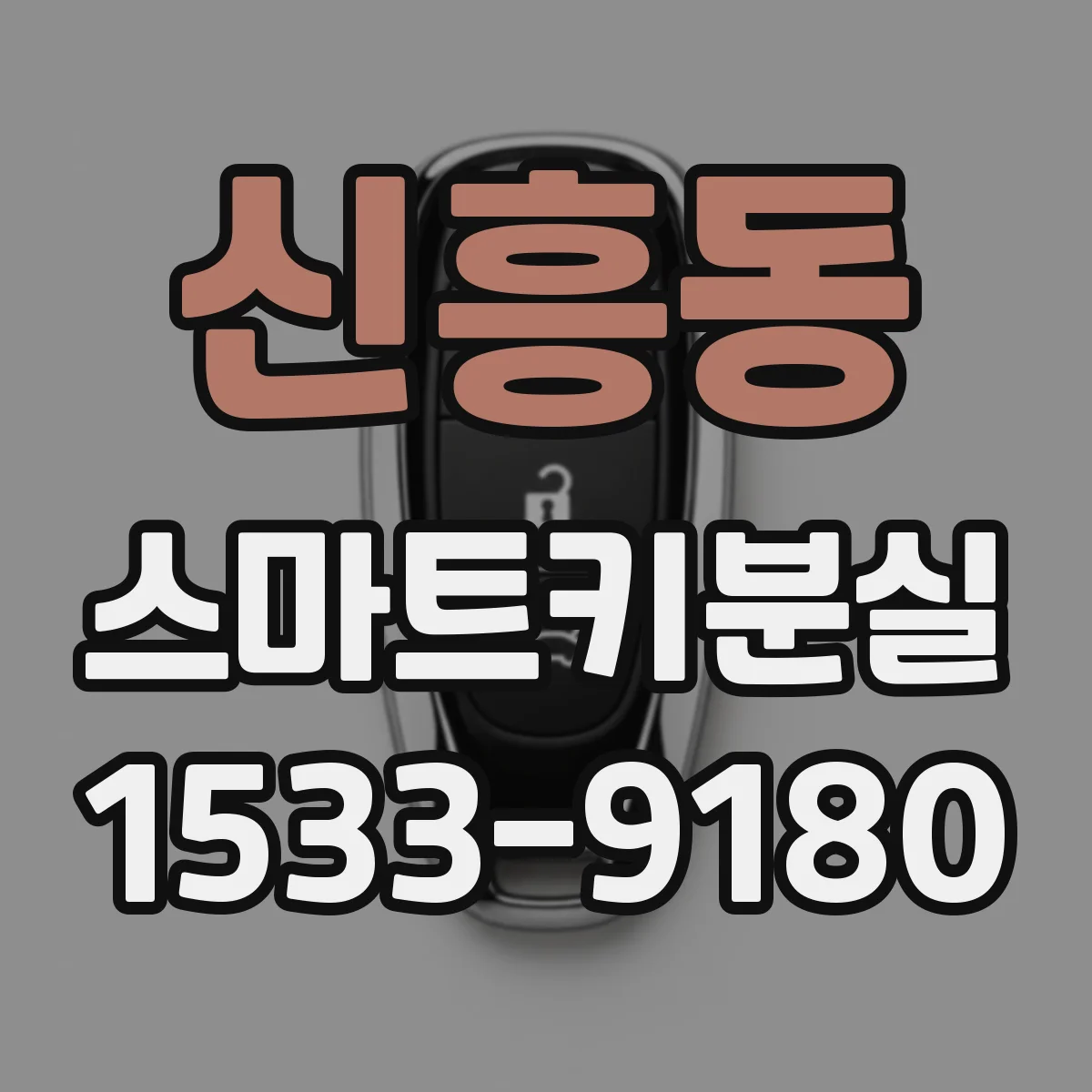 신흥동 스마트키분실