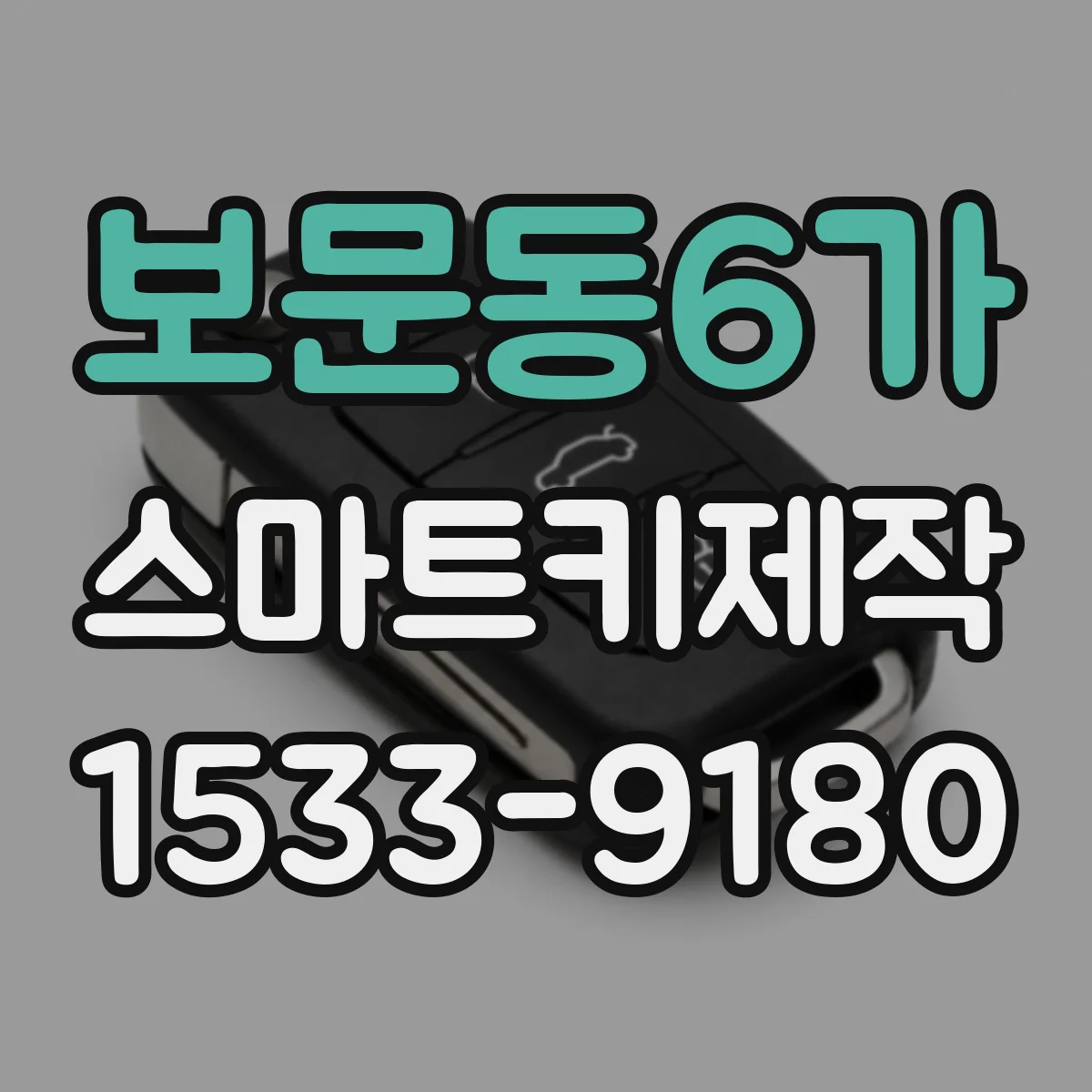 보문동6가 스마트키제작