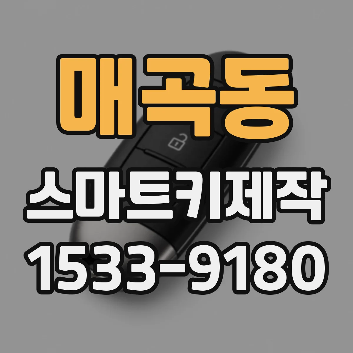 매곡동 스마트키제작