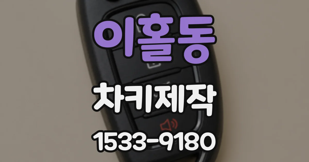 이홀동 차키제작