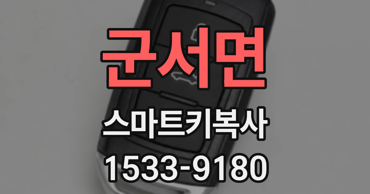 군서면 스마트키복사