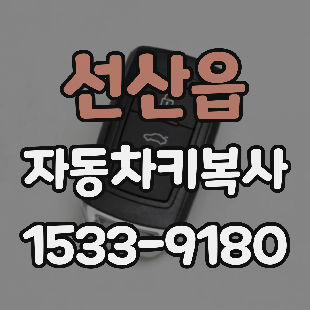 선산읍 자동차키복사