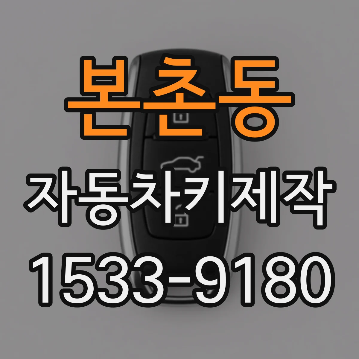 본촌동 자동차키제작