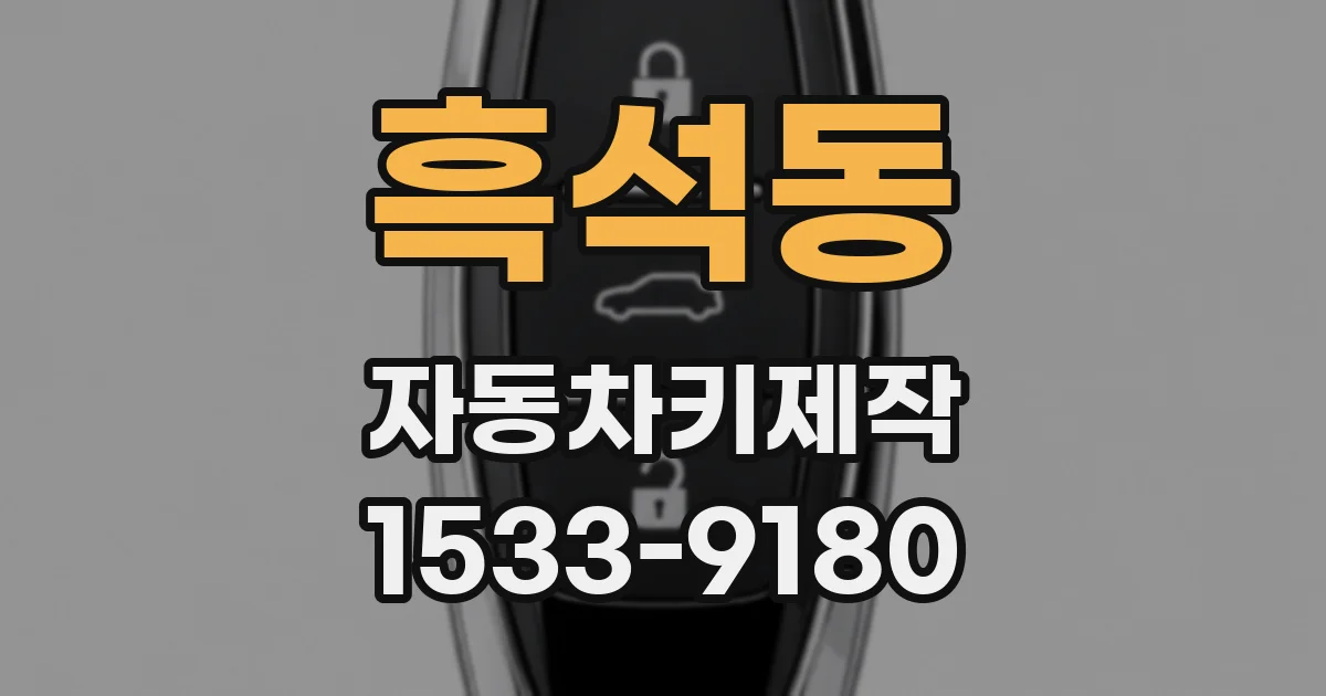 흑석동 자동차키제작