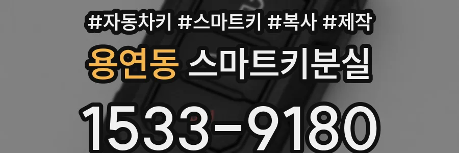 용연동 스마트키분실
