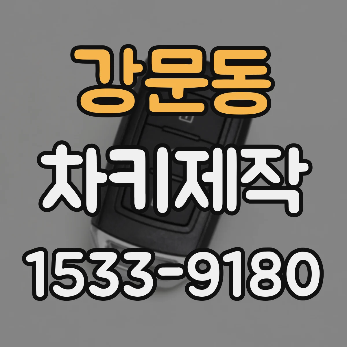 강문동 차키제작
