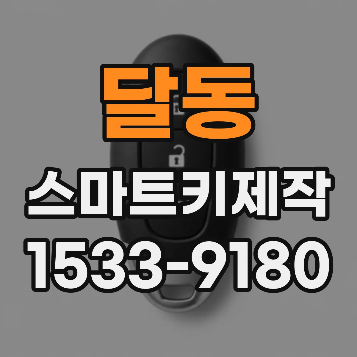 달동 스마트키제작