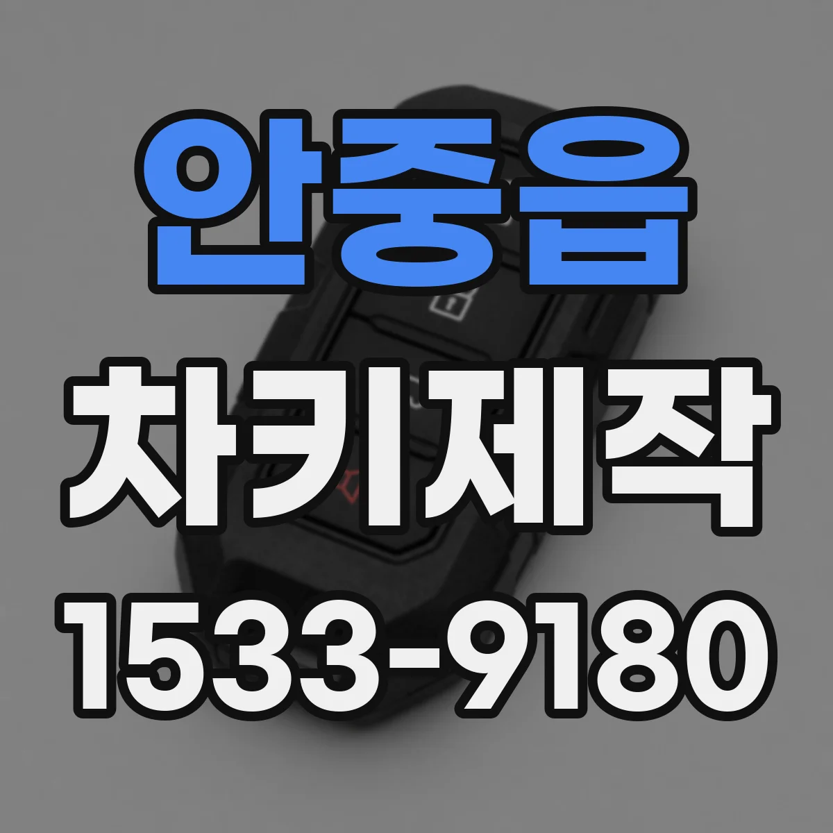 안중읍 차키제작