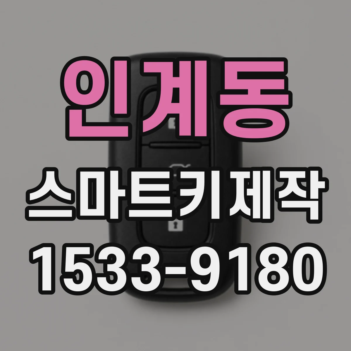 인계동 스마트키제작